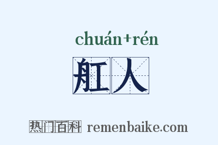 舡人是什么意思的图片
